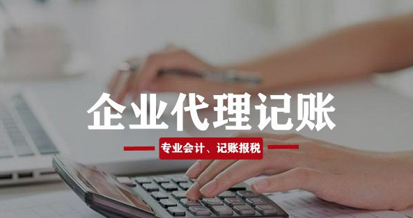 创业企业找代理记账好和自己做账哪个比较好?_腾讯新闻