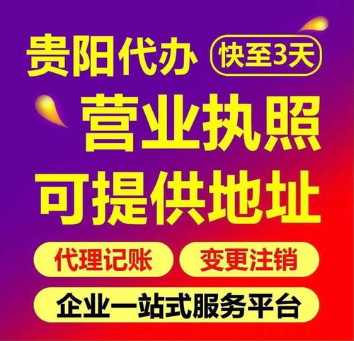 图 贵阳食品经营许可证办理 专业代理记账 贵阳工商注册 贵阳列表网