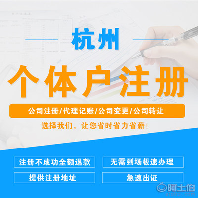 【公司注册杭州代办代理记账工商营业执照转让注销变更验资报税会计】